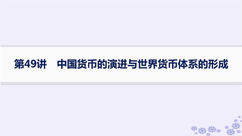 备战2025届高考历史一轮总复习第16单元货币赋税制度与基层治理社会保障第49讲中国货币的演进与世界货币体系的形成课件第1页