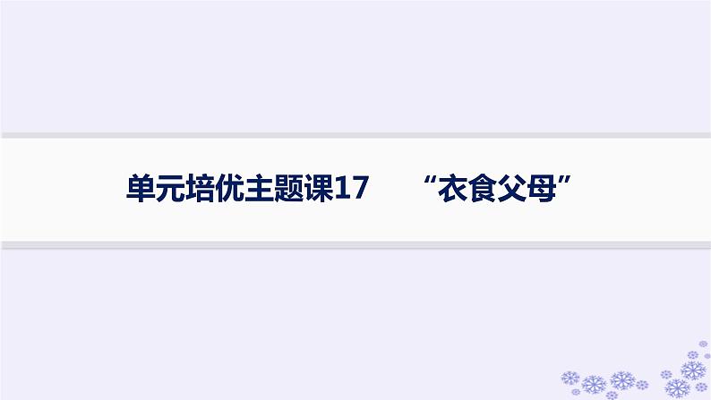 备战2025届高考历史一轮总复习第17单元食物生产工具与劳作方式单元培优主题课17“衣食父母”课件第1页