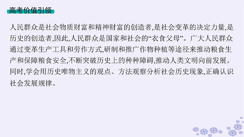 备战2025届高考历史一轮总复习第17单元食物生产工具与劳作方式单元培优主题课17“衣食父母”课件第2页