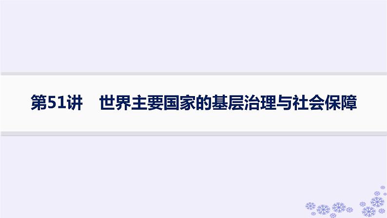 备战2025届高考历史一轮总复习第16单元货币赋税制度与基层治理社会保障第51讲世界主要国家的基层治理与社会保障课件01