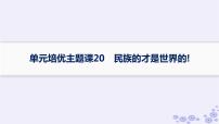 备战2025届高考历史一轮总复习第20单元多样的世界文化单元培优主题课20民族的才是世界的!课件