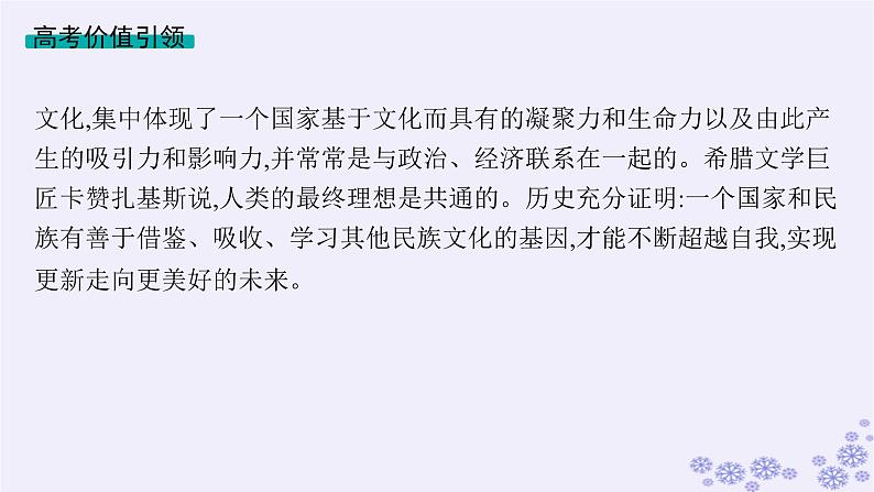 备战2025届高考历史一轮总复习第20单元多样的世界文化单元培优主题课20民族的才是世界的!课件第2页