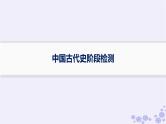 备战2025届高考历史一轮总复习中国古代史阶段检测课件