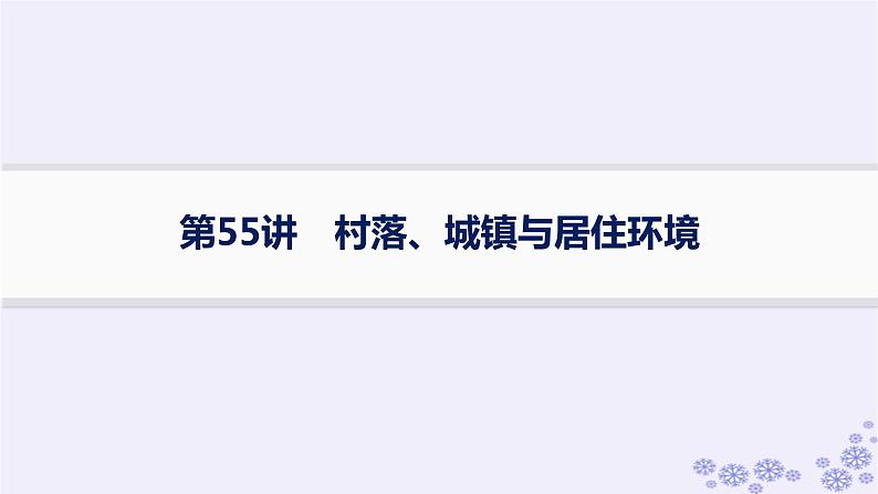 备战2025届高考历史一轮总复习第18单元商业贸易与居住环境第55讲村落城镇与居住环境课件01