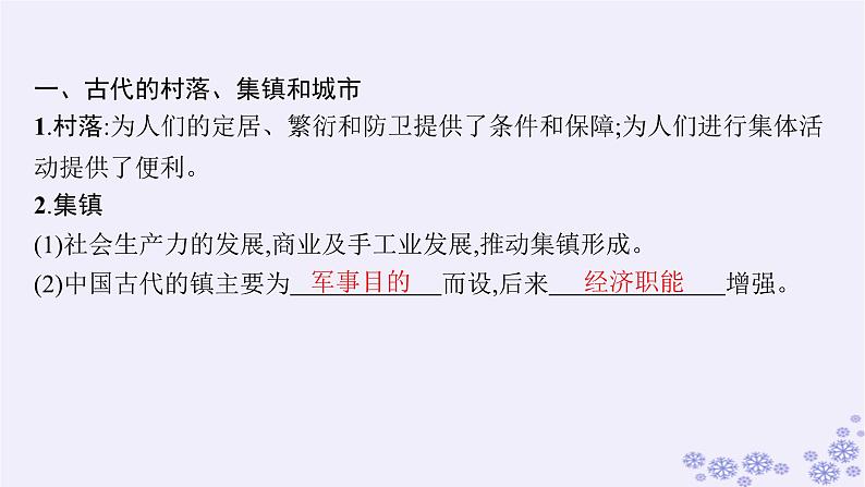 备战2025届高考历史一轮总复习第18单元商业贸易与居住环境第55讲村落城镇与居住环境课件05