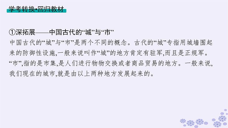 备战2025届高考历史一轮总复习第18单元商业贸易与居住环境第55讲村落城镇与居住环境课件08