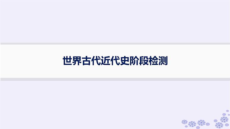 备战2025届高考历史一轮总复习世界古代近代史阶段检测课件01