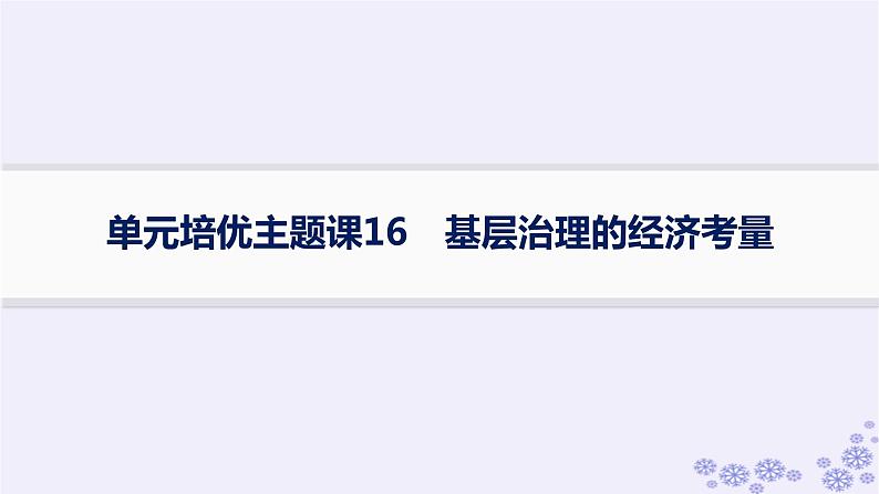 备战2025届高考历史一轮总复习第16单元货币赋税制度与基层治理社会保障单元培优主题课16基层治理的经济考量课件第1页