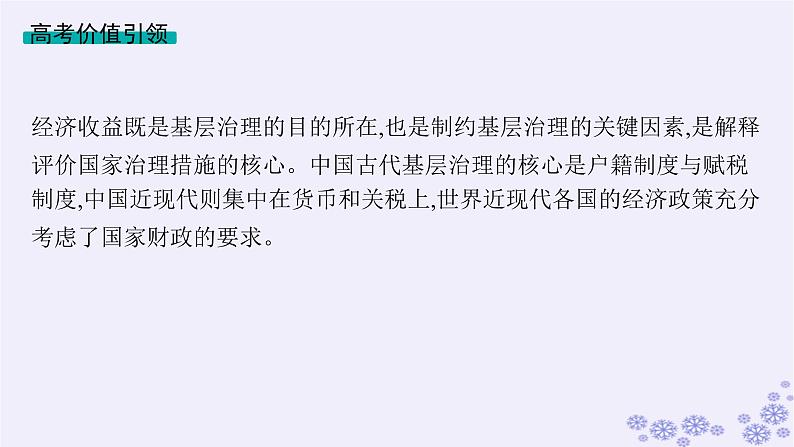 备战2025届高考历史一轮总复习第16单元货币赋税制度与基层治理社会保障单元培优主题课16基层治理的经济考量课件第2页