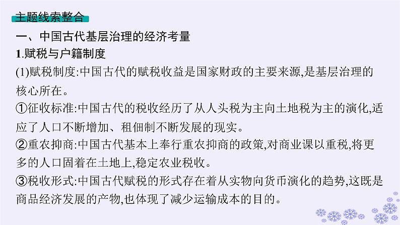 备战2025届高考历史一轮总复习第16单元货币赋税制度与基层治理社会保障单元培优主题课16基层治理的经济考量课件第3页