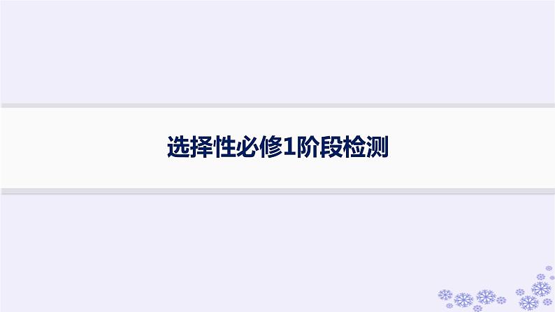 备战2025届高考历史一轮总复习选择性必修1阶段检测课件01