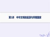 备战2025届高考历史一轮总复习第1单元从中华文明起源到秦汉统一多民族封建国家的建立与巩固课时练第1讲中华文明的起源与早期国家课件