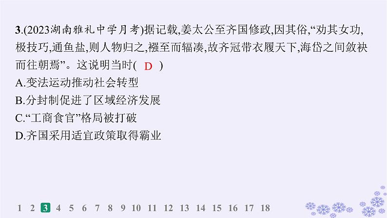 备战2025届高考历史一轮总复习第1单元从中华文明起源到秦汉统一多民族封建国家的建立与巩固课时练第2讲诸侯纷争与变法运动课件第6页