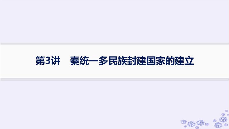 备战2025届高考历史一轮总复习第1单元从中华文明起源到秦汉统一多民族封建国家的建立与巩固课时练第3讲秦统一多民族封建国家的建立课件01