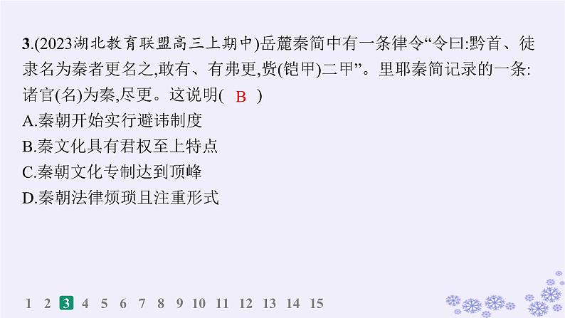 备战2025届高考历史一轮总复习第1单元从中华文明起源到秦汉统一多民族封建国家的建立与巩固课时练第3讲秦统一多民族封建国家的建立课件04