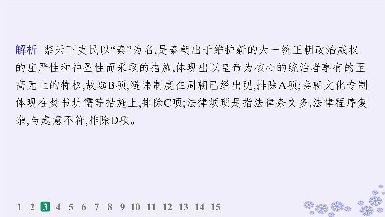 备战2025届高考历史一轮总复习第1单元从中华文明起源到秦汉统一多民族封建国家的建立与巩固课时练第3讲秦统一多民族封建国家的建立课件05