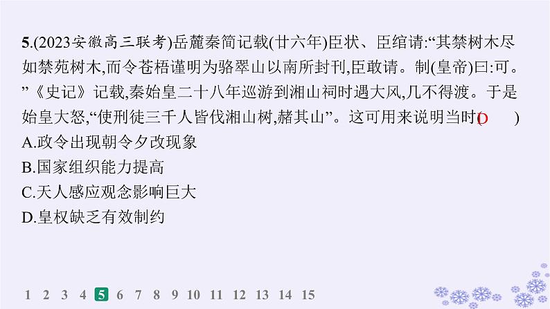 备战2025届高考历史一轮总复习第1单元从中华文明起源到秦汉统一多民族封建国家的建立与巩固课时练第3讲秦统一多民族封建国家的建立课件07