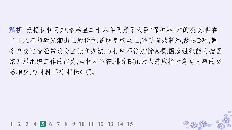 备战2025届高考历史一轮总复习第1单元从中华文明起源到秦汉统一多民族封建国家的建立与巩固课时练第3讲秦统一多民族封建国家的建立课件08