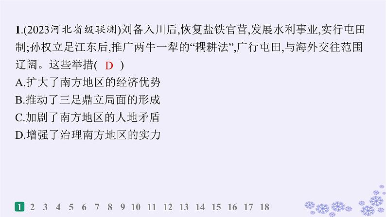 备战2025届高考历史一轮总复习第2单元三国两晋南北朝的民族交融与隋唐统一多民族封建国家的发展课时练第5讲三国两晋南北朝的政权更迭与民族交融课件02