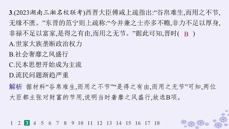 备战2025届高考历史一轮总复习第2单元三国两晋南北朝的民族交融与隋唐统一多民族封建国家的发展课时练第5讲三国两晋南北朝的政权更迭与民族交融课件05