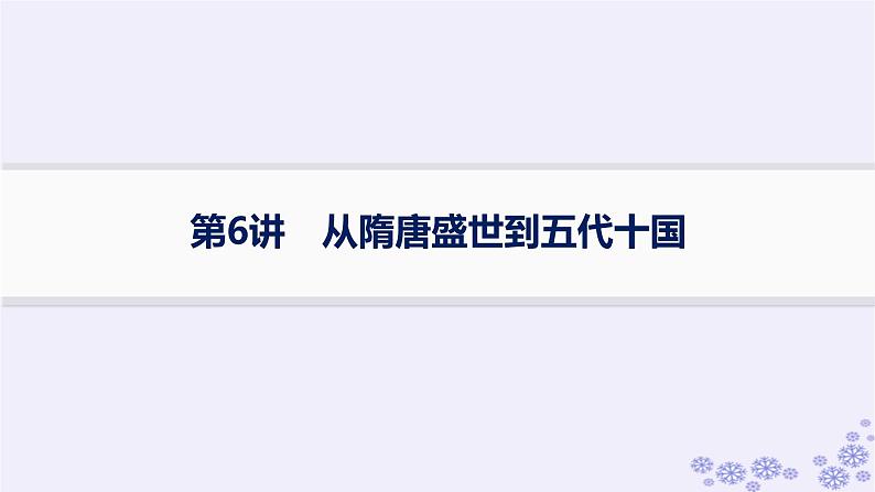 备战2025届高考历史一轮总复习第2单元三国两晋南北朝的民族交融与隋唐统一多民族封建国家的发展课时练第6讲从隋唐盛世到五代十国课件01