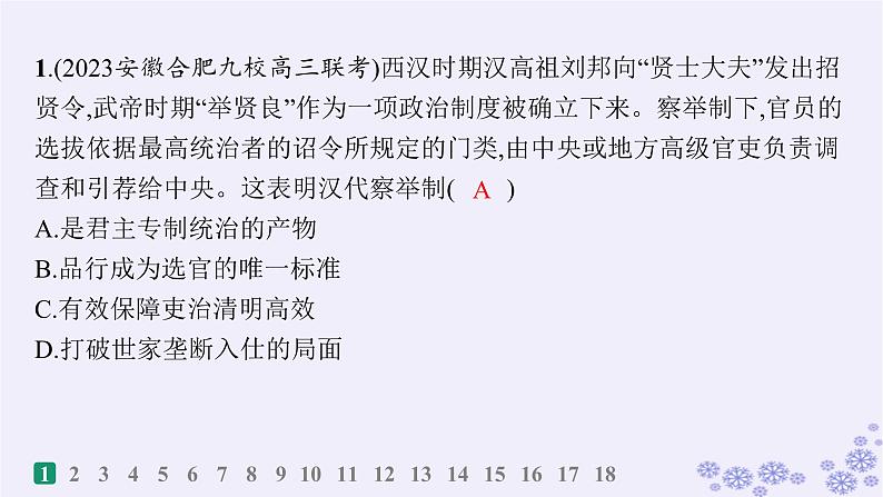 备战2025届高考历史一轮总复习第2单元三国两晋南北朝的民族交融与隋唐统一多民族封建国家的发展课时练第7讲三国至隋唐的制度创新课件02