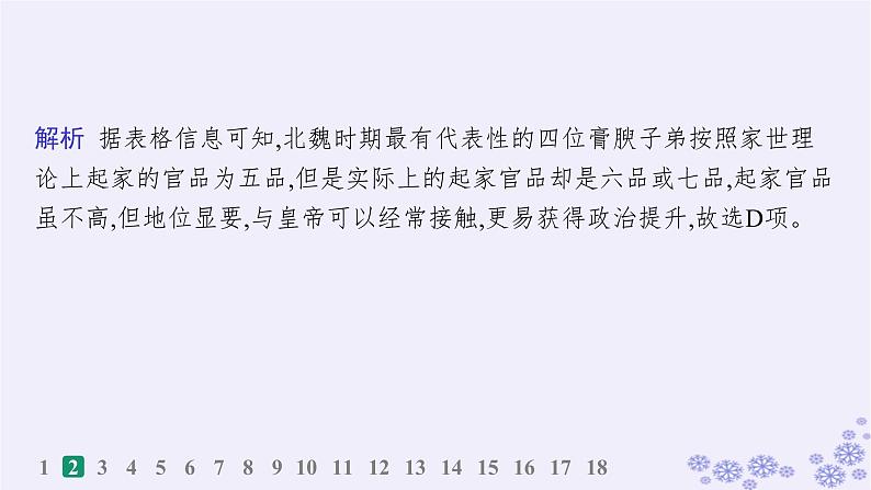 备战2025届高考历史一轮总复习第2单元三国两晋南北朝的民族交融与隋唐统一多民族封建国家的发展课时练第7讲三国至隋唐的制度创新课件05