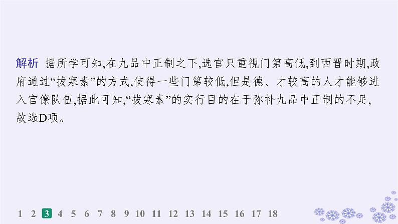 备战2025届高考历史一轮总复习第2单元三国两晋南北朝的民族交融与隋唐统一多民族封建国家的发展课时练第7讲三国至隋唐的制度创新课件07