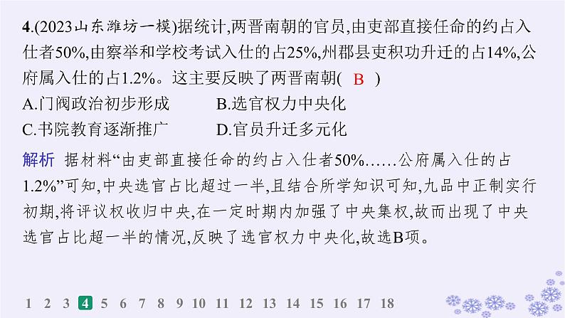 备战2025届高考历史一轮总复习第2单元三国两晋南北朝的民族交融与隋唐统一多民族封建国家的发展课时练第7讲三国至隋唐的制度创新课件08