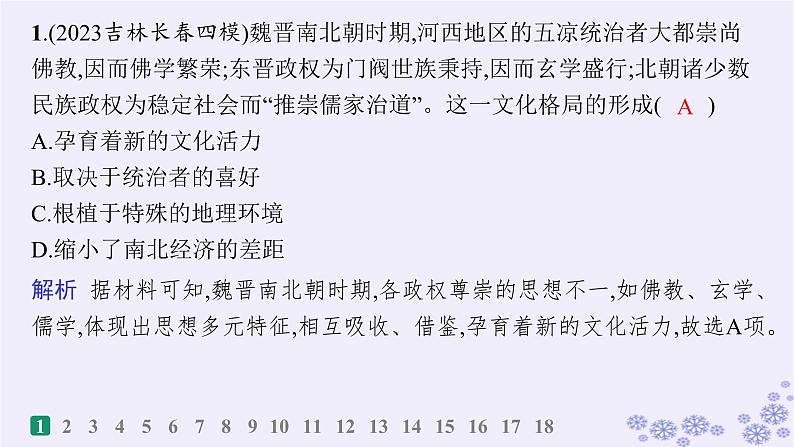 备战2025届高考历史一轮总复习第2单元三国两晋南北朝的民族交融与隋唐统一多民族封建国家的发展课时练第8讲三国至隋唐的文化课件02