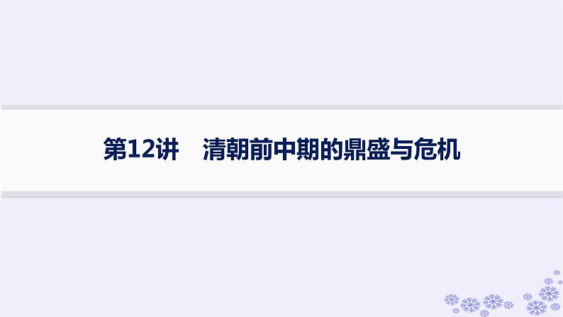 备战2025届高考历史一轮总复习第4单元明清中国版图的奠定与面临的挑战课时练第12讲清朝前中期的鼎盛与危机课件01