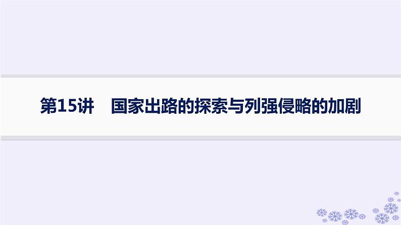 备战2025届高考历史一轮总复习第5单元晚清时期的内忧外患与救亡图存课时练第15讲国家出路的探索与列强侵略的加剧课件第1页