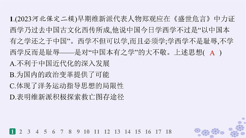 备战2025届高考历史一轮总复习第5单元晚清时期的内忧外患与救亡图存课时练第16讲挽救民族危亡的斗争课件02