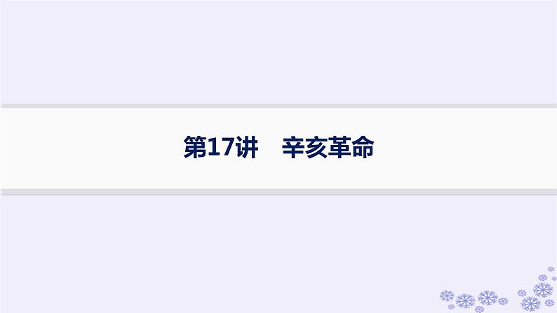 备战2025届高考历史一轮总复习第6单元辛亥革命与中华民国的建立课时练第17讲辛亥革命课件01