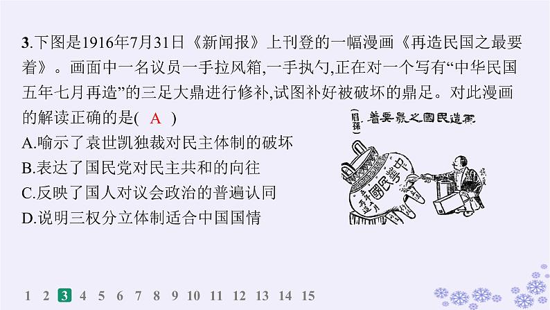 备战2025届高考历史一轮总复习第6单元辛亥革命与中华民国的建立课时练第18讲北洋军阀统治时期的政治经济和文化课件第5页