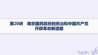 备战2025届高考历史一轮总复习第7单元中国共产党成立与新民主主义革命的探索和胜利课时练第20讲南京国民政府的统治和中国共产党开辟革命新道路课件