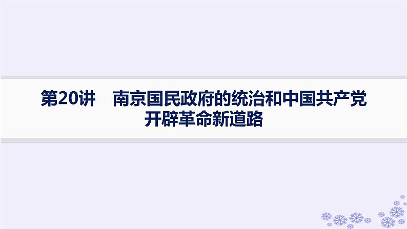 备战2025届高考历史一轮总复习第7单元中国共产党成立与新民主主义革命的探索和胜利课时练第20讲南京国民政府的统治和中国共产党开辟革命新道路课件01