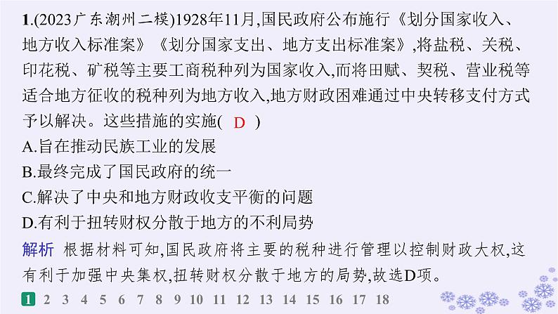 备战2025届高考历史一轮总复习第7单元中国共产党成立与新民主主义革命的探索和胜利课时练第20讲南京国民政府的统治和中国共产党开辟革命新道路课件02