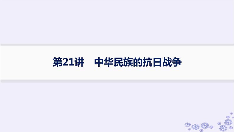 备战2025届高考历史一轮总复习第7单元中国共产党成立与新民主主义革命的探索和胜利课时练第21讲中华民族的抗日战争课件第1页