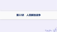 备战2025届高考历史一轮总复习第7单元中国共产党成立与新民主主义革命的探索和胜利课时练第22讲人民解放战争课件