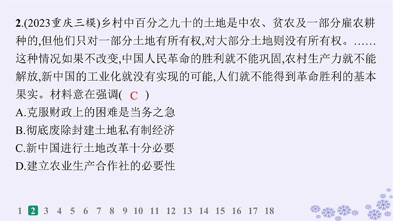 备战2025届高考历史一轮总复习第8单元中华人民共和国成立与社会主义革命和建设课时练第23讲中华人民共和国成立和向社会主义的过渡课件第4页