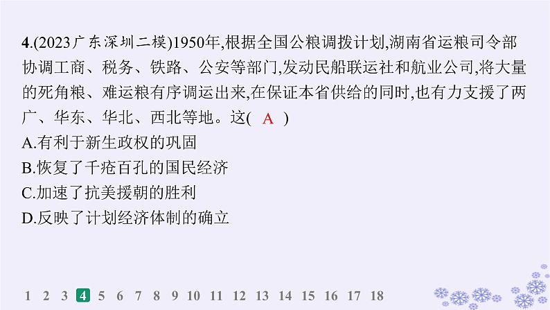 备战2025届高考历史一轮总复习第8单元中华人民共和国成立与社会主义革命和建设课时练第23讲中华人民共和国成立和向社会主义的过渡课件第8页