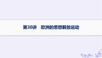 备战2025届高考历史一轮总复习第10单元走向整体的世界和资本主义制度的确立课时练第30讲欧洲的思想解放运动课件