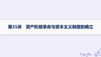 备战2025届高考历史一轮总复习第10单元走向整体的世界和资本主义制度的确立课时练第31讲资产阶级革命与资本主义制度的确立课件