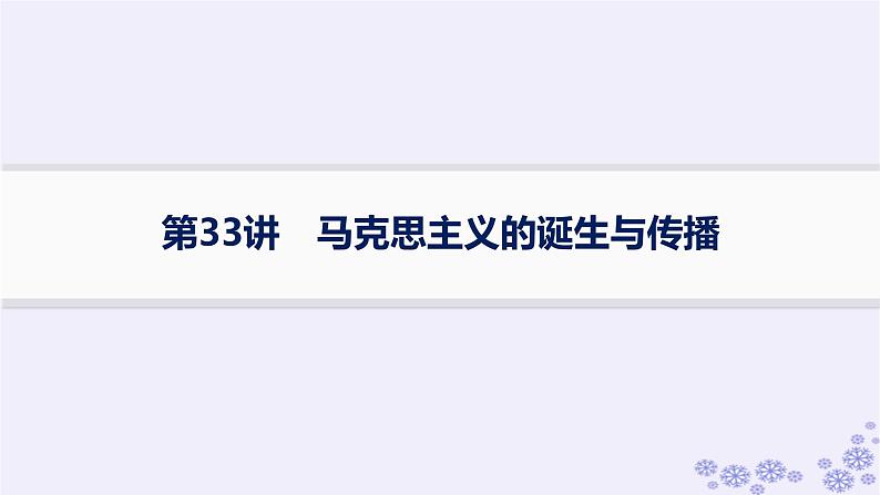 备战2025届高考历史一轮总复习第11单元工业革命与马克思主义的诞生及世界殖民体系的形成课时练第33讲马克思主义的诞生与传播课件第1页