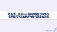 备战2025届高考历史一轮总复习第13单元第二次世界大战后世界的新变化课时练第40讲社会主义国家的发展与变化和世界殖民体系的瓦解与新兴国家的发展课件