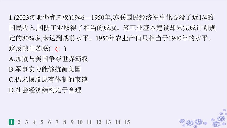 备战2025届高考历史一轮总复习第13单元第二次世界大战后世界的新变化课时练第40讲社会主义国家的发展与变化和世界殖民体系的瓦解与新兴国家的发展课件第2页