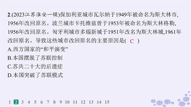 备战2025届高考历史一轮总复习第13单元第二次世界大战后世界的新变化课时练第40讲社会主义国家的发展与变化和世界殖民体系的瓦解与新兴国家的发展课件第4页