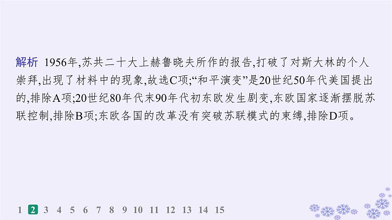 备战2025届高考历史一轮总复习第13单元第二次世界大战后世界的新变化课时练第40讲社会主义国家的发展与变化和世界殖民体系的瓦解与新兴国家的发展课件第5页