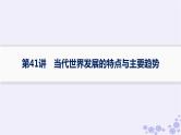 备战2025届高考历史一轮总复习第13单元第二次世界大战后世界的新变化课时练第41讲当代世界发展的特点与主要趋势课件